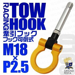 汎用 牽引フック M18×P2.5 可倒式 脱着式 軽量 トーイングフック ホンダ フィット フリード N-BOX インサイト スズキ アルト 金 ゴールド