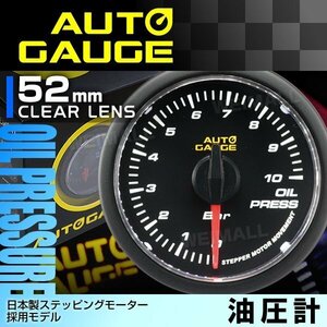 日本製モーター仕様 新オートゲージ 油圧計 52mm 追加メーター 静音 ホワイトLEDバックライト ノイズレス クリアレンズ [348C]