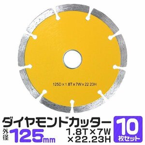 10枚セット ダイヤモンドカッター 125mm セグメント 乾式 コンクリート ブロック 道路カッター タイル レンガ 切断用 替刃