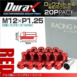 アルミ製ロックナット M12xP1.25 袋ショート 非貫通 34mm 鍛造ホイール ラグ ナット Durax 20個セット 日産 スズキ スバル 赤 レッド