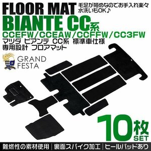 マツダ ビアンテ フロアマット 10点セット CCEFW CCEAW CCFFW CC3FW 標準仕様車 専用 ヒールパット付 カーマット 難燃性 黒 ブラック