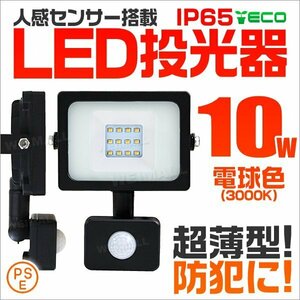 人感センサー付 薄型LED投光器 10W 電球色 3000K イエロー 広角 作業灯 100W相当 AC100V対応 防犯に 照明 ライト 3mコード PSE取得