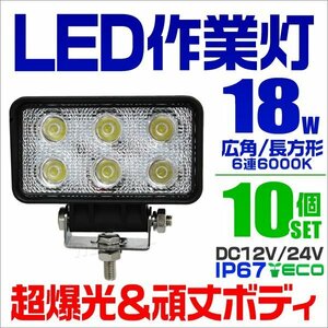 LEDワークライト 18W 作業灯 DC12V DC24V 防水IP67 昼光色6000K 6連 2列 広角 集魚灯 投光器 バックランプ 角型 長方形 10個セット