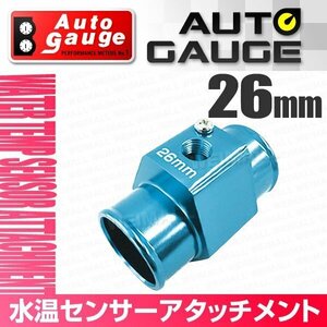 オートゲージ 水温センサー アタッチメント ホース径26Φ 26mm センサー取付用パーツ アルミ製 1/8NPT用 追加メーター オプションパーツ