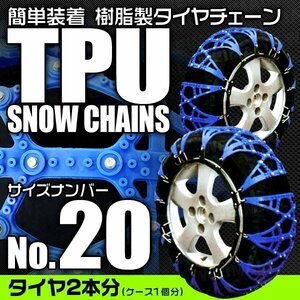 非金属タイヤチェーン 145/80R12 155/65R13 他 樹脂製スノーチェーン ゴム製 ジャッキ不要 雪道 1セット(タイヤ2本分) 20サイズ [簡単装着]