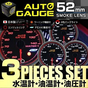 【3点セット★水温計/油温計/油圧計】日本製モーター仕様 新オートゲージ 52mm 追加メーター ワーニング エンジェルリング ピーク機能 [548