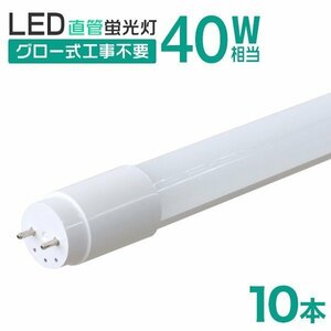 【10本セット】直管 LED蛍光灯 40W形 120cm 工事不要 グロー式 高輝度SMD 照明 蛍光灯 LEDライト 昼光色 明るい 店舗 事務所