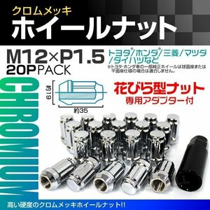 スチール製 ホイールナット 花びらナット M12×P1.5 袋型 非貫通型 35mm クロームメッキ 20個 三菱 マツダ ダイハツ トヨタ ホンダ