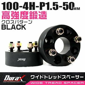 ワイドトレッドスペーサー 50mm PCD100-4H-M12×P1.5 4穴 ワイトレ ワイドスペーサー ホイール ナット付 黒 ブラック 2枚 Durax 限定品