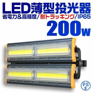 COB搭載 LED投光器 200w 作業灯 昼光色 6000K 広角 2000w相当 AC100V 200V対応 看板灯 照明ライト アース付プラグ 3mコード PSE認証