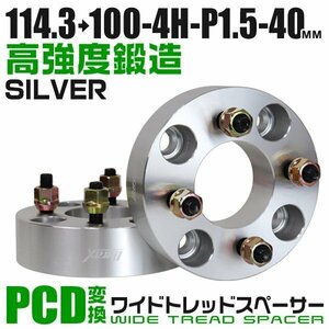 PCD変換ワイドトレッドスペーサー 40mm PCD114.3→100-4H-M12×P1.5 4穴 ホイール ナット付 ワイドスペーサー ワイトレ 銀 シルバー 2枚