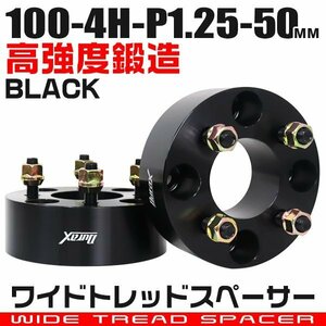 ワイドトレッドスペーサー 50mm PCD100-4H-M12×P1.25 4穴 ワイトレ アルミ鍛造ワイドスペーサー ホイール ナット付 黒 ブラック 2枚