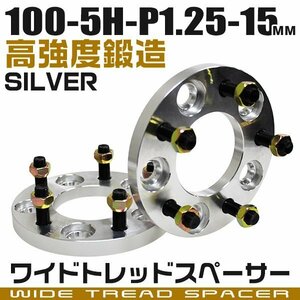 ワイドトレッドスペーサー 15mm PCD100-5H-M12×P1.25 5穴 ワイトレ ワイドスペーサー アルミ鍛造 ホイール ナット付 銀 シルバー 2枚