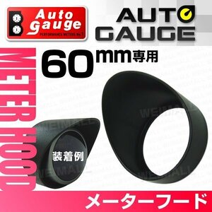 オートゲージ メーターフード 60mm用 60Ф シングルメーター バイザー 追加メーター 汎用タイプ オプションパーツ 黒 ブラック