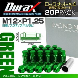 アルミ製ロックナット M12xP1.25 袋ロング 非貫通 50mm 鍛造ホイール ラグ ナット Durax 20個セット 日産 スズキ スバル 緑 グリーン