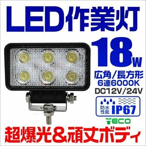 LEDワークライト 18W 作業灯 DC12V DC24V 防水IP67 昼光色6000K 6連 2列 広角 集魚灯 投光器 バックランプ トラック用品 角型 長方形