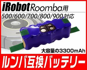 ルンバ バッテリー 500 700 800 900 シリーズ対応 互換バッテリー 3300mAh 掃除機部品 アクセサリー