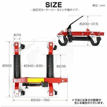 油圧式カードーリー 耐荷重680kg 1500LBS タイヤ幅9インチ ジャッキアップ ホイールドーリー ゴージャッキ 車ドーリー 赤 4台セット_画像7