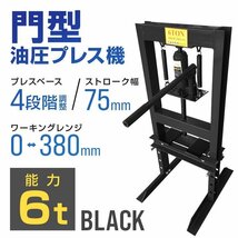 門型プレス機 油圧プレス 6t 手動式ショッププレス 6トン 自動車メンテナンス 整備 ベアリング 分解 圧入 歪み修正 黒 ブラック_画像1