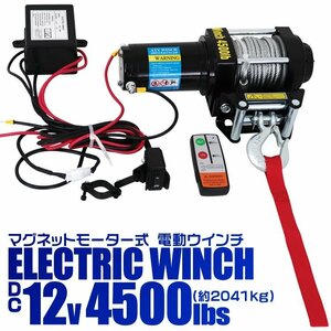 電動ウインチ 12v 4500LBS リモコン付 引き上げ機 ホイスト けん引 小型パワフル 最大牽引2041kg 電動ウィンチ マグネットモーター