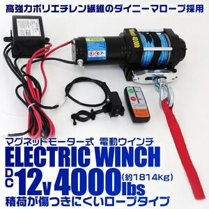 電動ウインチ 12v 4000LBS 傷つきにくいロープタイプ リモコン付 最大牽引1814kg ダイニーマロープ 引き上げ機 けん引 小型パワフル SUV車