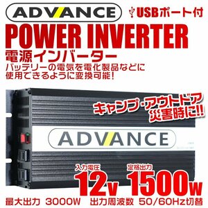 電源インバーター DC12V → AC100V 修正波 定格1500w 最大3000w 車載コンセント USBポート付 車用 カーインバーター [特価]