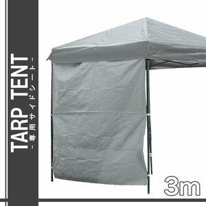 【アイスグレー】タープテント用サイドシート 2×3m 日陰 日かげ 庭 BBQ バーベキュー キャンプ 日よけ タープ部品 イベント フェス