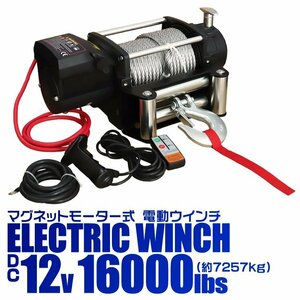 電動ウインチ 12v 16000LBS リモコン付 最大牽引7257kg 故障車 引き上げ機 ホイスト けん引 パワフル 静音マグネットモーター