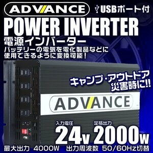 電源インバーター DC24V → AC100V 修正波 定格2000w 最大4000w 車載コンセント USBポート付 車用 カーインバーター