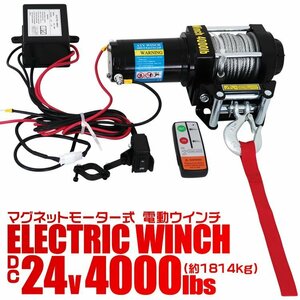 電動ウインチ 24v 4000LBS リモコン付 引き上げ機 ホイスト けん引 小型パワフル 最大牽引1814kg 静音 ウィンチ マグネットモーター