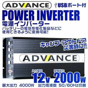 電源インバーター DC12V → AC100V 修正波 定格2000w 最大4000w 車載コンセント USBポート付 車用 カーインバーター [特価]