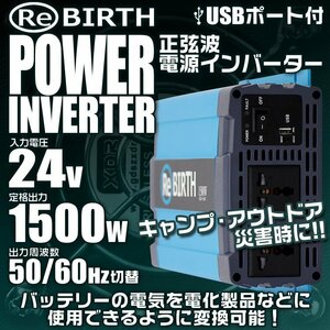 正弦波 電源インバーター DC24V → AC100V 1500w 車載コンセント USBポート 3Pプラグ対応 50/60Hz切替 車用 カーインバーター