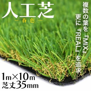 【春色】リアル 人工芝 ロール タイプ 1m×10m 芝丈35mm 芝生マット 2層構造 透水性 庭 ベランダ ガーデニング 緑化装飾 U字ピン付