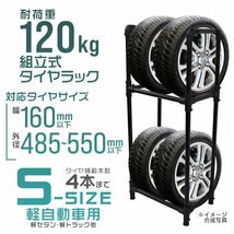 タイヤラック Sサイズ 軽自動車 135/80R12 145/80R12 155/65R13 等 タイヤ収納 保管 交換 スタンド 耐荷重120kg [簡単組立] タイヤ4本_画像1