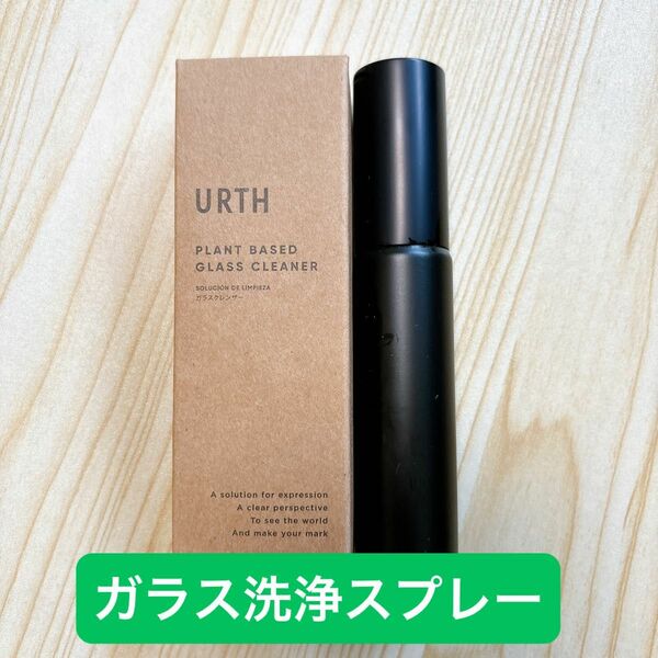 2個セット　Urth 30ml ガラス洗浄スプレー　ガラス　洗浄　洗剤　スプレー　ガラス用洗剤