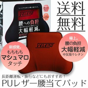 VELENO腰への負担を大幅改善 疲れ大幅軽減 もちもちマシュマロタッチ 極上 肌ざわりPUレザー レッド&ブラック 送料無料