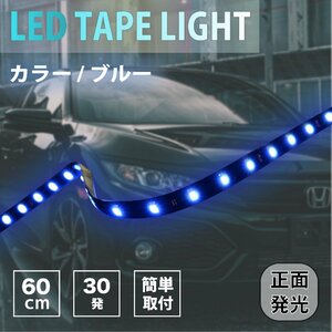 アウトレット LED テープライト ブルー 60cm 30連 黒ベース 正面発光 青 ledライト イルミネーション 12V 防水 切断可 両面テープ