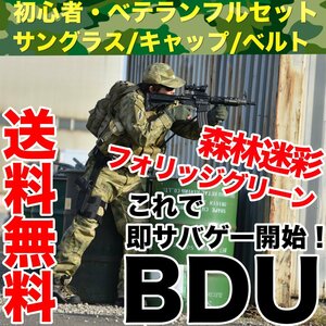 BDU森林 迷彩服 上下Mサイズ タクティカル ゴーグル キャップ ベルト フルセット サバイバルゲーム 即開始 セット■送料無料