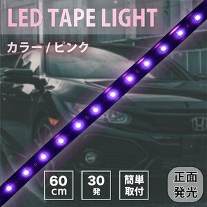 アウトレット LED テープライト ピンク 60cm 30連 黒ベース 正面発光 pink ledライト イルミネーション 12V 防水 切断可 両面テープ