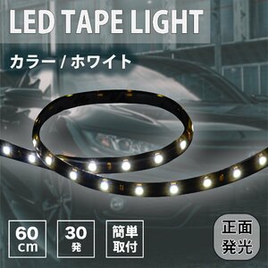 アウトレット LED テープライト ホワイト 60cm 30連 黒ベース 正面発光 white ledライト イルミネーション 12V 防水 切断可 両面テープ