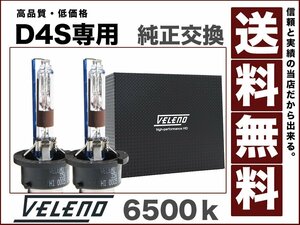 VELENO 35Ｗ HIDバルブD4S専用6500k圧倒的な明るさで高品質 ハイクオリティーバルブ 純正交換HID最終型12V/24V対応 送料無料