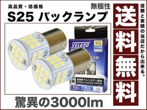 驚異の3000lm世界一の明るさを目指して作った至極品S25白LEDバックランプ VELENO美麗配光 無極性 ハイブリッド車対応2球セット 送料無料