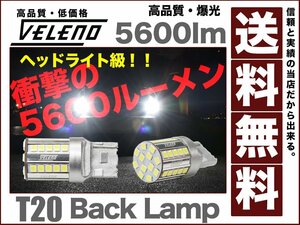 VELENO爆光LEDバックランプT20驚異の5600lm純正同様の配光 無極性 宇宙一レベルの明るさ ハイブリッド車対応2球セット 車検対応 送料無料