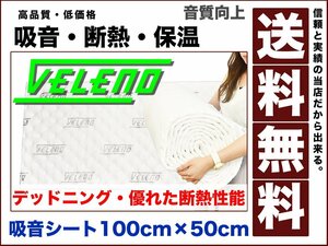 VELENO 吸音 シート デッドニング 高性能 吸音材 断熱 保温 100cm × 50cm ドアパネル フロア ピラー シンサレート 送料無料