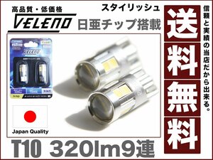 T10 LEDウェッジ球320ルーメン 日本メーカー 日亜チップ9連 広拡散レンズ 7000k驚異の2球12v送料無料