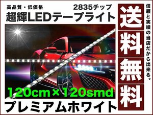 極細1800ルーメン2835チップLEDテープライト120cmホワイト 白120smd送料12v