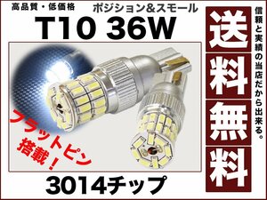 ★フラットピン 採用!超美光T10白3014 ポジション球36W■送料無料■2球12v