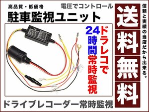 ドライブレコーダー 駐車監視24時間 常時録画 電圧 コントロール 監視ユニット シガーソケット 接続VELENO Beta送料無料