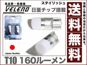 T10 LEDウェッジ球160ルーメン 日本メーカー 日亜チップ7000K驚異の2球12v送料無料