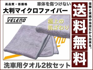 VELENO マイクロファイバー 洗車 タオル 大判2枚セット 吸水力抜群 速乾 拭きムラになりにくい 送料無料